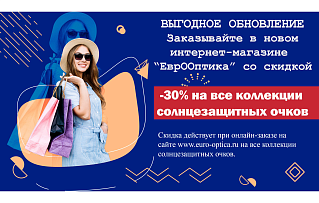 Солнцезащитные очки со скидкой 30%