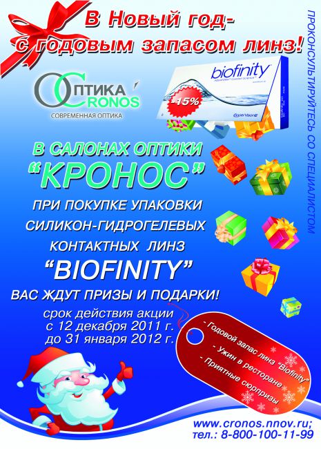 Акция «Biofinity – беспроигрышная линза» в оптических салонах «Кронос»