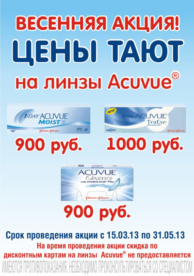 В салонах «Очки для Вас» глобальное снижение цен на контактные линзы Acuvue