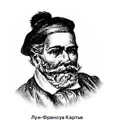 Луи-Франсуа Картье (Louis-Francois Cartier) (1819–1904)