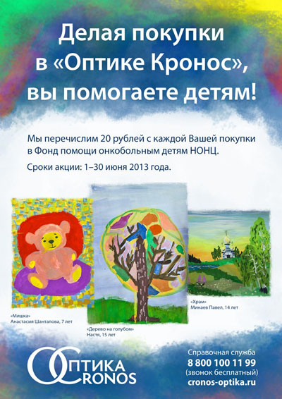 Делая покупки в оптической сети «Оптика Кронос» (Нижний Новгород), вы помогаете детям!