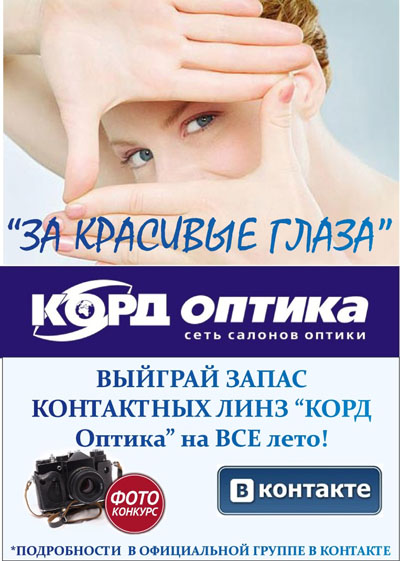 В салонах «КОРД» (Казань) раздают подарки за красивые глаза!