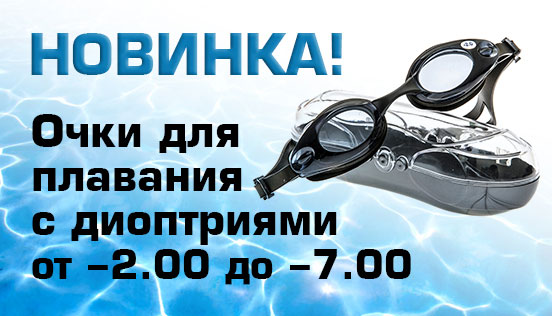 В магазине «Оптика-8» (Москва) представлены новые очки для плавания с диоптриями