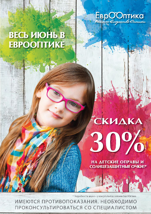 В салонах «ЕврООптика» (Санкт-Петербург) очки для детей – по низким ценам!