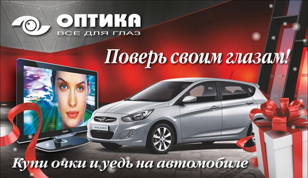 Купи очки в оптической сети «Все для глаз» (Новосибирск) и получи в подарок автомобиль!