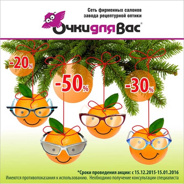 В салонах «Очки для Вас» (Екатеринбург) уже доступны рождественские скидки!