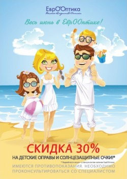 Скидки детям весь июнь в салонах сети «Еврооптика» (Санкт-Петербург)!