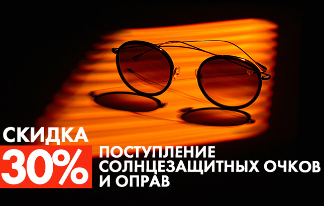 Скидка 30% на оправы и солнцезащитные очки