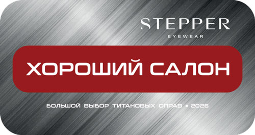 Хороший салон. 2026. Stepper