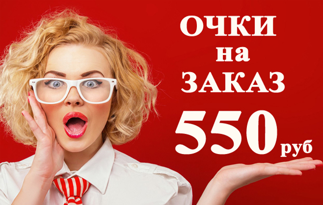 ОЧКИ на ЗАКАЗ 550 рублей