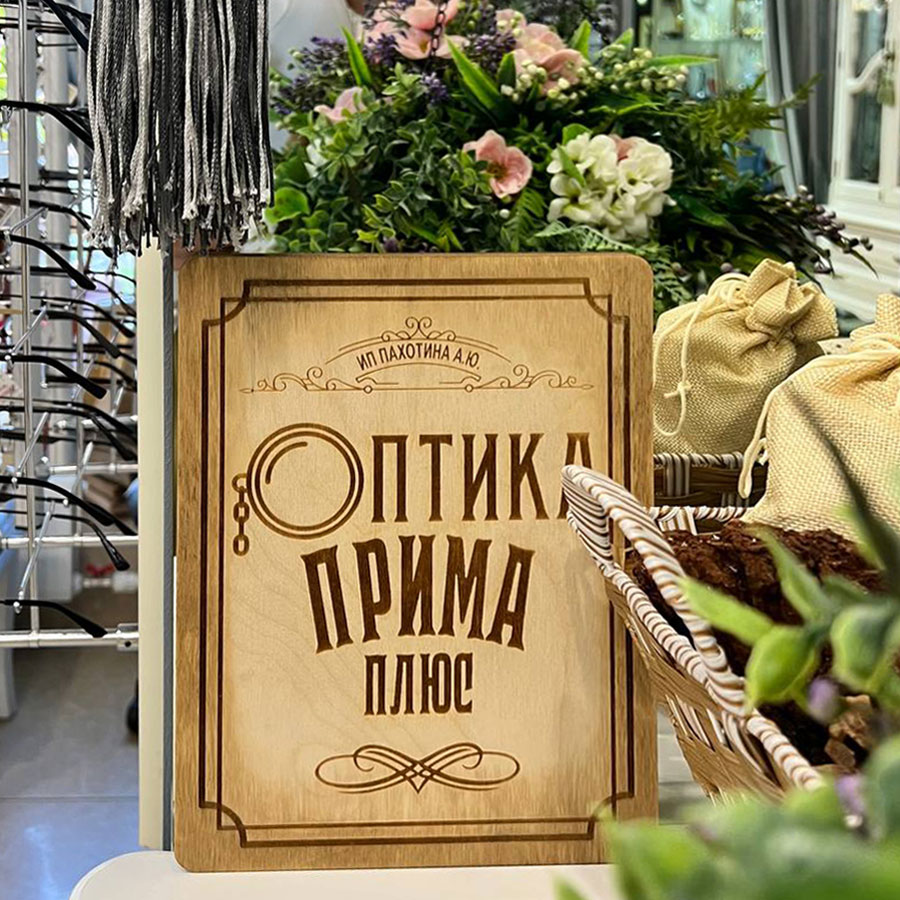 «Оптика Прима Плюс» – оптика с историей
