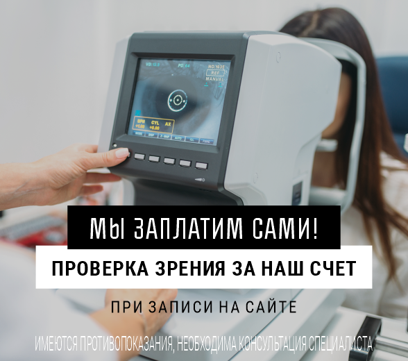 Проверка зрения за наш счет!