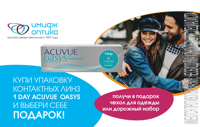 ACUVUE ДАРИТ ПОДАРКИ!