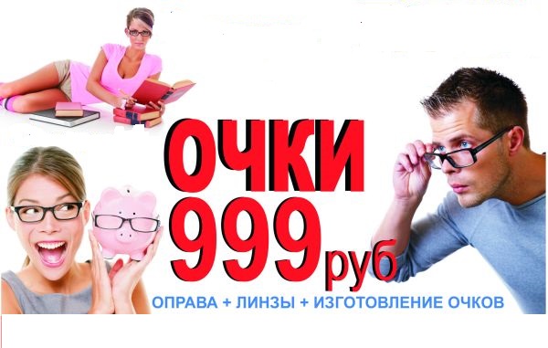 очки за 999 рублей