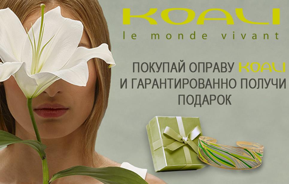 Покупай оправу KOALI - получи стильный аксессуар в подарок
