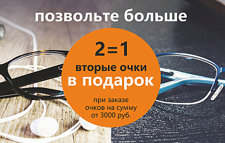 2 очков по цене 1