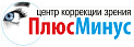 Центр коррекции зрения "Плюс-минус"