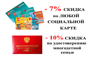Скидки многодетным семьям.