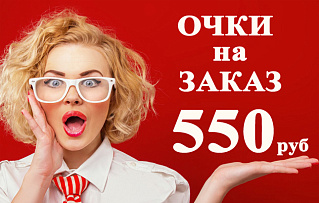 ОЧКИ на ЗАКАЗ 550 рублей