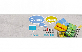 Оставь отзыв на Yandex Маркет и получи подарок!