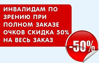 Инвалидам по зрению – скидка 50%
