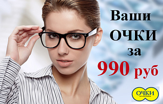 Оправа, линзы и изготовление за 990 рублей!