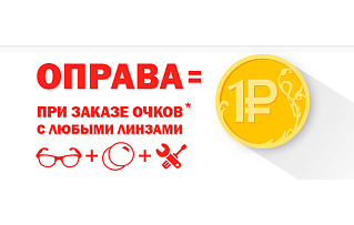 Оправа за 1 рубль!
