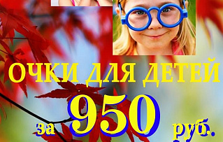 Очки для детей, школьников и студентов за 950 рублей