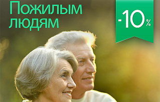 Пенсионерам