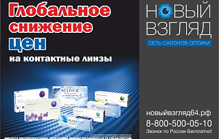 ГЛОБАЛЬНОЕ СНИЖЕНИЕ ЦЕН НА КОНТАКТНЫЕ ЛИНЗЫ!!!