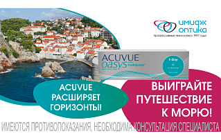 ВЫИГРАЙТЕ ПУТЕШЕСТВИЕ С ACUVUE!