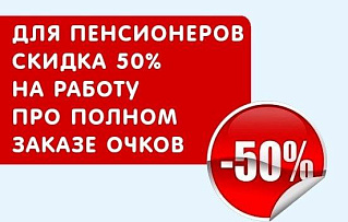 Пенсионерам - скидка 50%