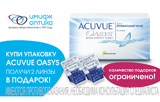 Купи упаковку Acuvue Oasys и получи пару линз в подарок.