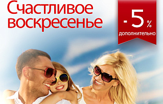 Счастливое воскресенье