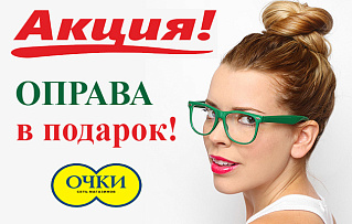 ОПРАВА в ПОДАРОК!