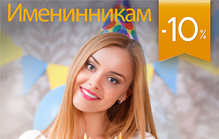 Именинникам