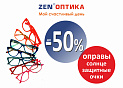 ZENОПТИКА | Люксоптика 14