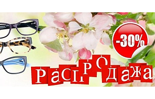 Распродажа оправ с 30% скидкой