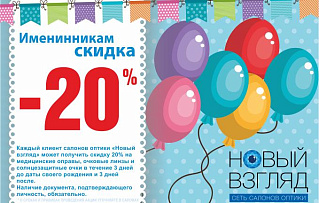Скидки именинникам